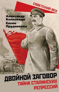 Обложка книги «Двойной заговор. Тайны сталинских репрессий» — Александр Колпакиди