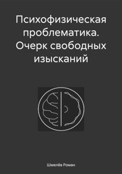 Обложка книги «Психофизическая проблематика. Очерк свободных изысканий» — Роман Сергеевич Шмелёв