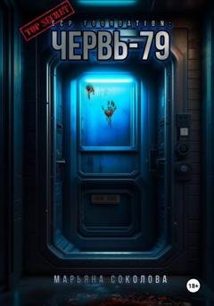 Обложка книги «SCP Foundation: Червь-79» — Марьяна Соколова