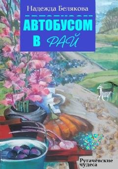 Обложка книги «Автобусом в Рай» — Надежда Александровна Белякова
