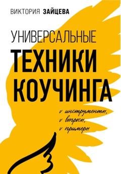Обложка книги «Универсальные техники коучинга. Инструменты, вопросы, примеры» — Виктория Зайцева