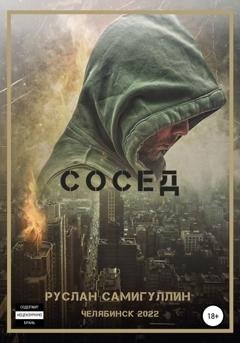 Обложка книги «Сосед» — Руслан Альфридович Самигуллин