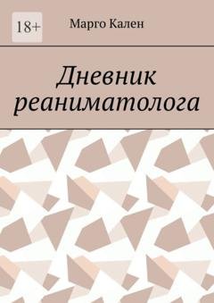 Обложка книги «Дневник реаниматолога» — Марго Кален