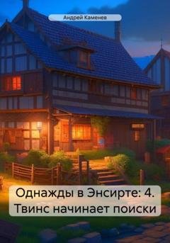 Обложка книги «Однажды в Энсирте: 4. Твинс начинает поиски» — Андрей Каменев