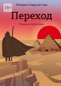 Обложка книги «Переход. Роман в стиле Дзен» — Михаил Карусаттва