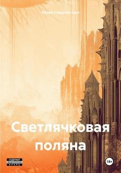 Обложка книги «Светлячковая поляна» — Юлий Юрьевич Стоцкий-Сыч