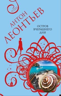 Обложка книги «Остров вчерашнего дня» — Антон Леонтьев