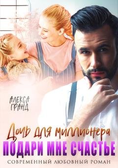 Обложка книги «Дочь для миллионера. Подари мне счастье» — Алекса Гранд