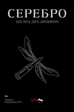 Обложка книги «Серебро» — Эдуард Диа Диникин