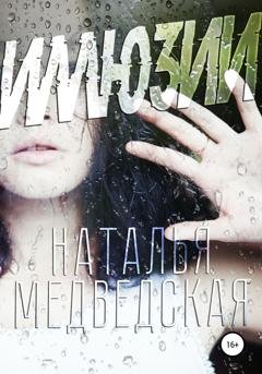 Обложка книги «Иллюзии» — Наталья Брониславовна Медведская