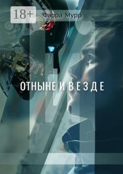 Обложка книги «Отныне и везде» — Фарра Мурр
