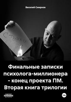 Обложка книги «Финальные записки психолога-миллионера – конец проекта ПМ. Вторая книга трилогии» — Василий Смирнов