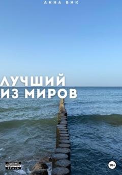 Обложка книги «Лучший из миров» — Анна Вик