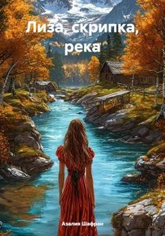Обложка книги «Лиза, скрипка, река» — Азалия Шафран
