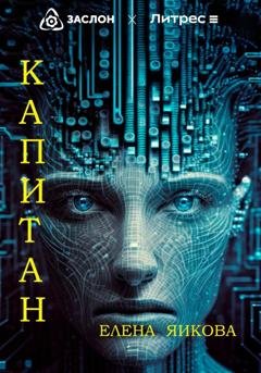 Обложка книги «Капитан» — Елена Яикова