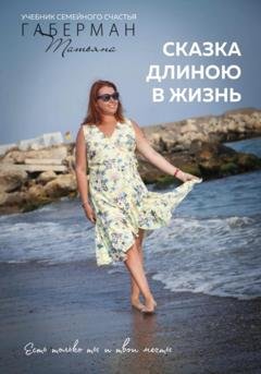 Обложка книги «Сказка длиною в жизнь. Учебник семейного счастья» — Татьяна Габерман