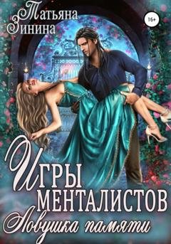Обложка книги «Игры менталистов. Ловушка памяти» — Татьяна Зинина