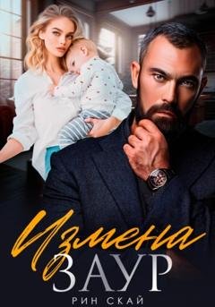 Обложка книги «Измена. Заур» — Рин Скай