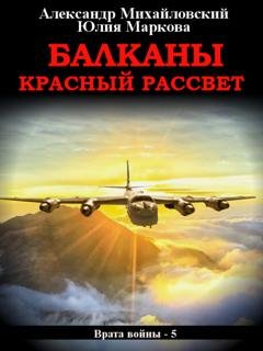 Обложка книги «Балканы. Красный рассвет» — Александр Михайловский