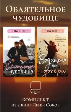 Обложка книги «Обаятельное чудовище. Комплект из 2 книг Лены Сокол» — Лена Сокол