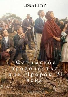 Обложка книги «Фатимское пророчество и Пророк 21 века!» — Джангар