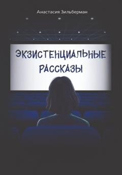 Обложка книги «Экзистенциальные рассказы» — Анастасия Зильберман