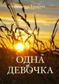 Обложка книги «Одна девочка» — Людмила Токарева