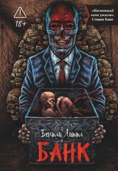 Обложка книги «Банк» — Бентли Литтл