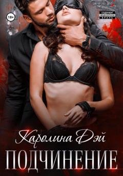 Обложка книги «Подчинение» — Каролина Дэй