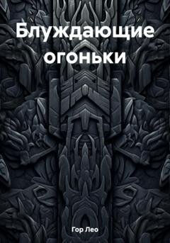Обложка книги «Блуждающие огоньки» — Лео Гор