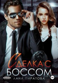Обложка книги «Сделка с боссом» — Лана Пиратова