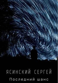 Обложка книги «Последний шанс» — Сергей Леонидович Ясинский