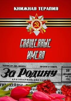 Обложка книги «Священные имена» — Светлана Кунакулова