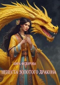 Обложка книги «Невеста золотого дракона» — Кира Федорова