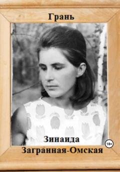 Обложка книги «Грань» — Зинаида Загранная Омская