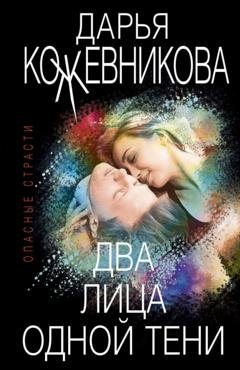 Обложка книги «Два лица одной тени» — Дарья Кожевникова