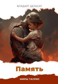 Обложка книги «Память» — Владарг Дельсат