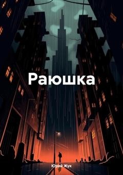 Обложка книги «Раюшка» — Юрий Жук