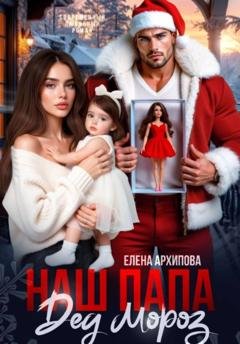 Обложка книги «Наш папа Дед Мороз» — Елена Архипова