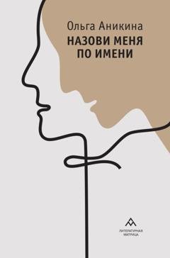 Обложка книги «Назови меня по имени» — Ольга Аникина