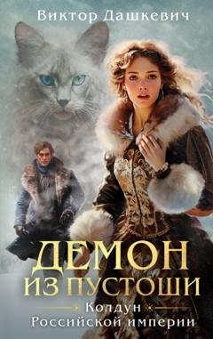 Обложка книги «Демон из Пустоши. Колдун Российской империи» — Виктор Дашкевич