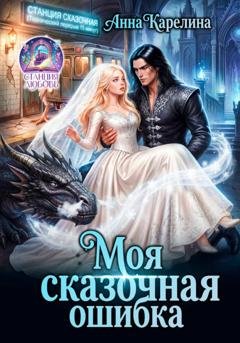 Обложка книги «Моя сказочная ошибка» — Анна Карелина
