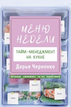 Обложка книги «Меню недели. Тайм-менеджмент на кухне» — Дарья Черненко