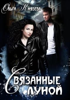 Обложка книги «Связанные луной» — Ольга Князева