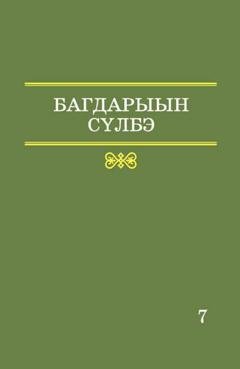Обложка книги «7 том. Словарь топонимной лексики Республики Саха. Местные географические термины и понятия» — Михаил Иванов