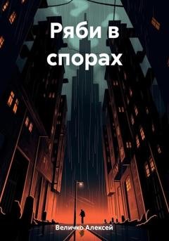 Обложка книги «Ряби в спорах» — Алексей Величко