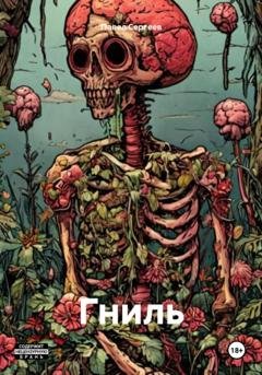 Обложка книги «Гниль» — Павел Александрович Сергеев