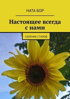 Обложка книги «Настоящее всегда с нами. Сборник стихов» — Ната Бор