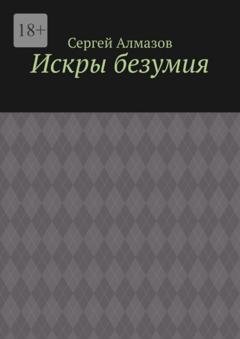 Обложка книги «Искры безумия» — Сергей Алмазов