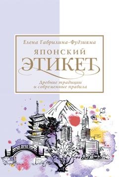 Обложка книги «Японский этикет: древние традиции и современные правила» — Елена Гаврилина-Фудзияма